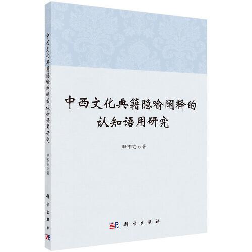 中西文化典籍隱喻闡釋的認(rèn)知語用研究
