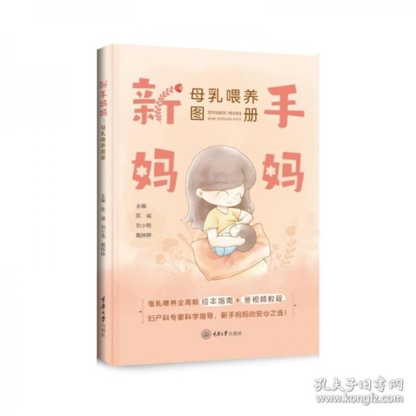 新手妈妈：母乳喂养图册
