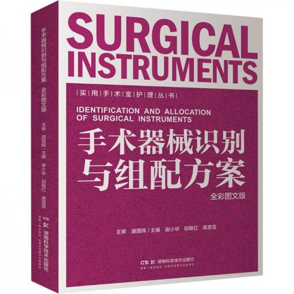 全新正版圖書(shū) 手術(shù)器械識(shí)別與組配方案(全彩圖文版)謝小華湖南科學(xué)技術(shù)出版社9787571024369