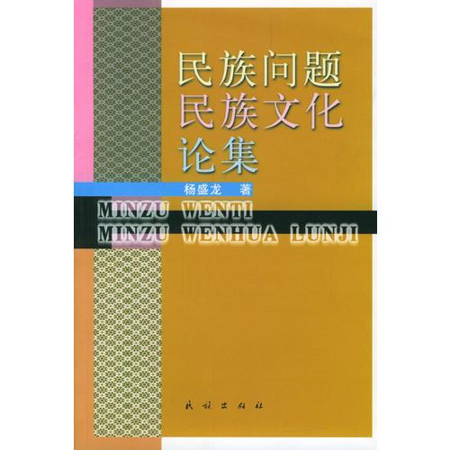 民族问题民族文化论集