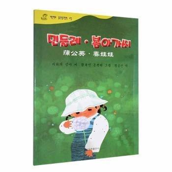 蒲公英(春娃娃)(朝漢對(duì)照)/百年百部中國(guó)兒童圖畫書典藏