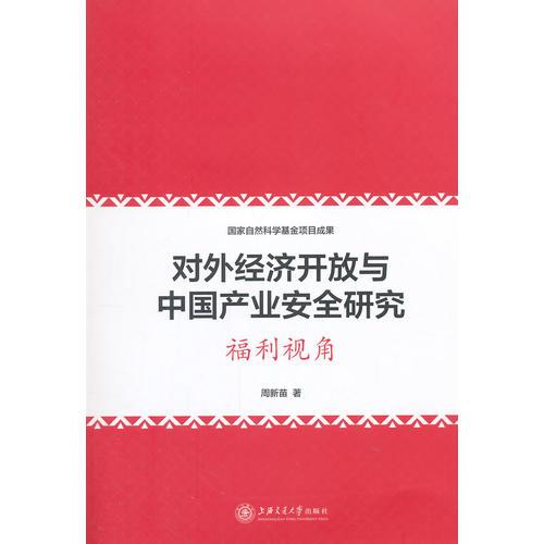 對外經(jīng)濟開放與中國產業(yè)安全研究：福利視角