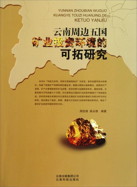云南周边五国矿业投资环境的可拓研究