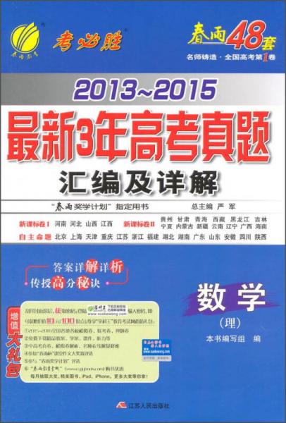 春雨考必胜 2013-2015年最新3年高考真题汇编及详解：数学（理）