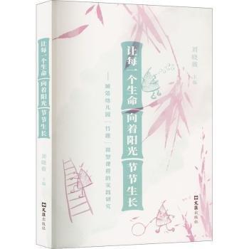 全新正版圖書 讓每一個生命向著陽光節(jié)節(jié)生長——城郊幼兒園“竹趣”課程的實踐研究劉曉薇文匯出版社9787549639854