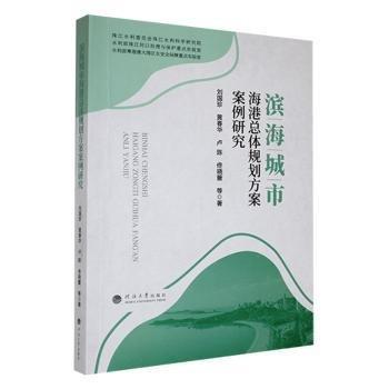濱海城市海港總體規(guī)劃方案案例研究