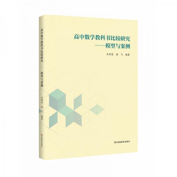 高中數(shù)學教科書比較研究——模型與案例