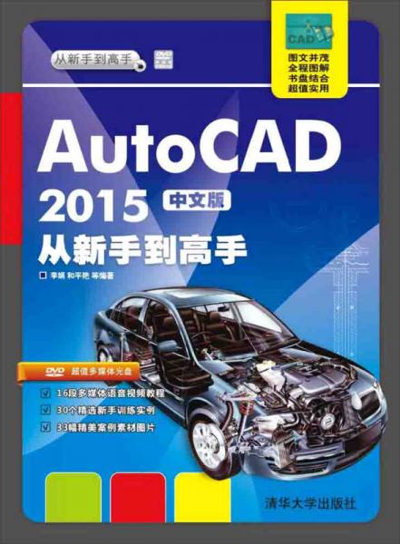 AutoCAD 2015中文版从新手到高手/从新手到高手