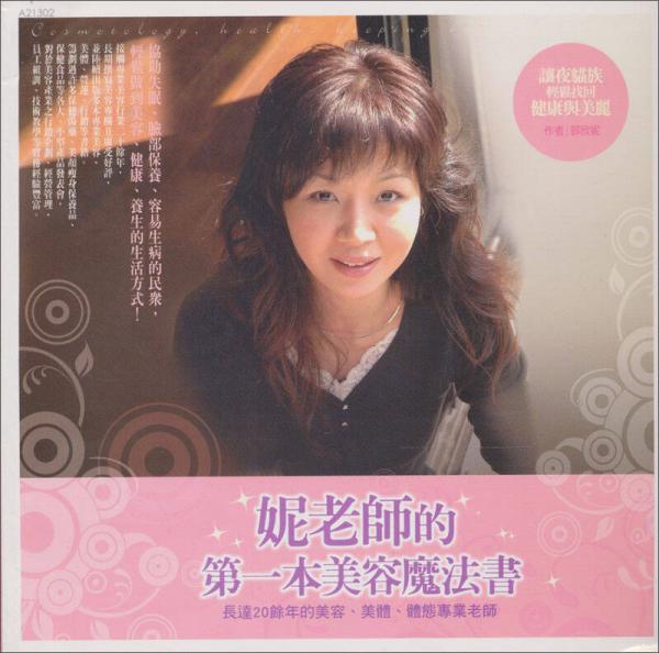 妮老師的第一本美容魔法書