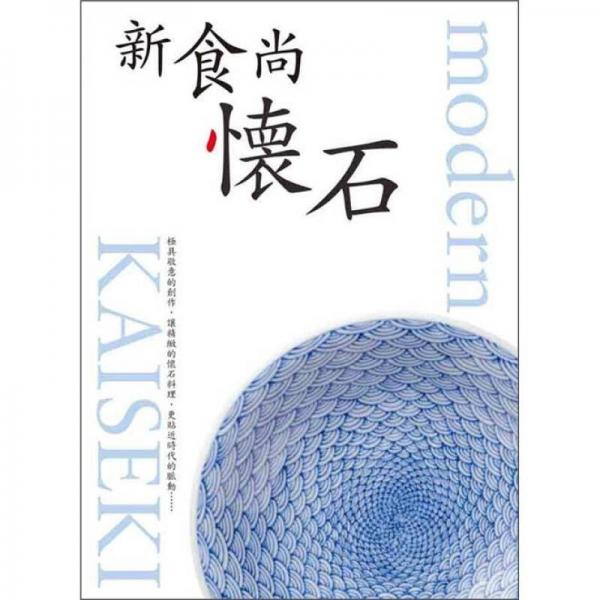 新食尚懷石