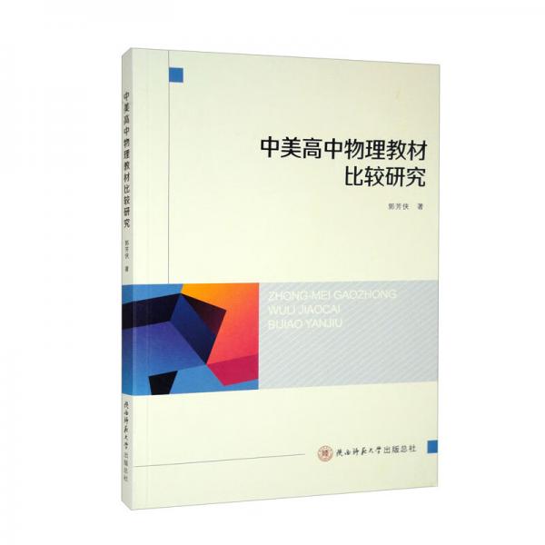 中美高中物理教材比較研究