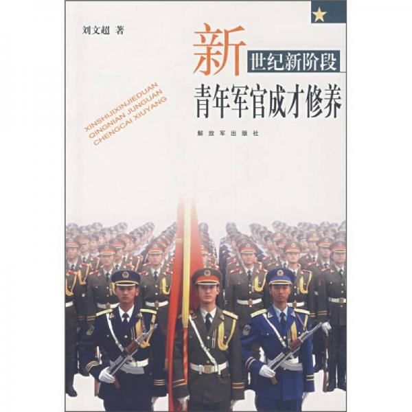 新世紀(jì)新階段青年軍官成才修養(yǎng)