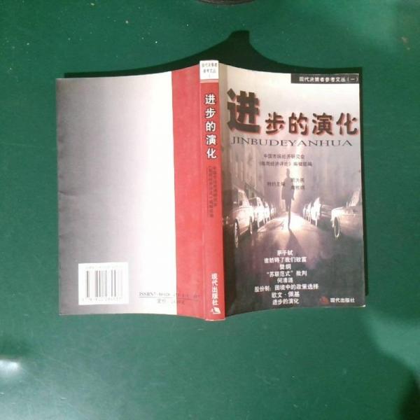 進(jìn)步的演化