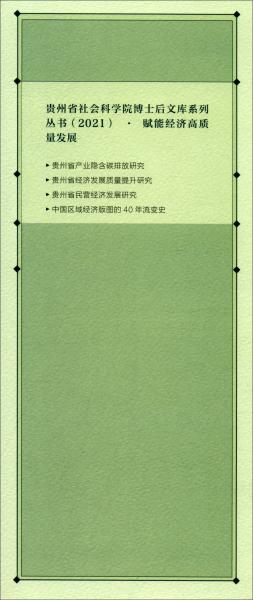 博思拮智：乡村振兴与精准扶贫全国博士后论坛论文集