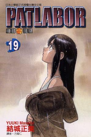 机动警察PATLABOR(19)