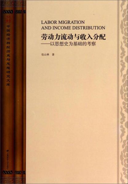 勞動力流動與收入分配：以思想史為基礎(chǔ)的考察