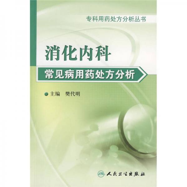 专科用药处方分析丛书·消化内科常见病用药处方分析