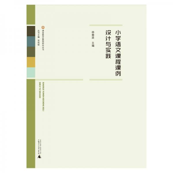 課堂教學(xué)案例研究叢書(shū)  小學(xué)語(yǔ)文課程課例設(shè)計(jì)與實(shí)踐