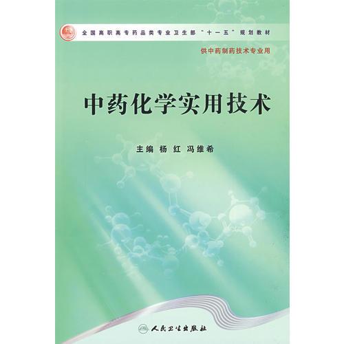 中药化学实用技术（高职中药/十一五规划）