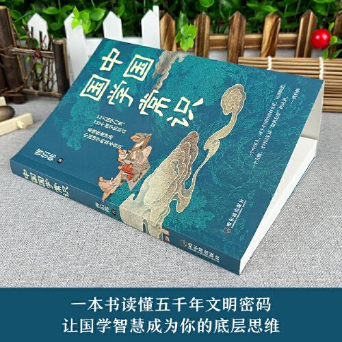 中國國學(xué)常識 中國國學(xué)通史
