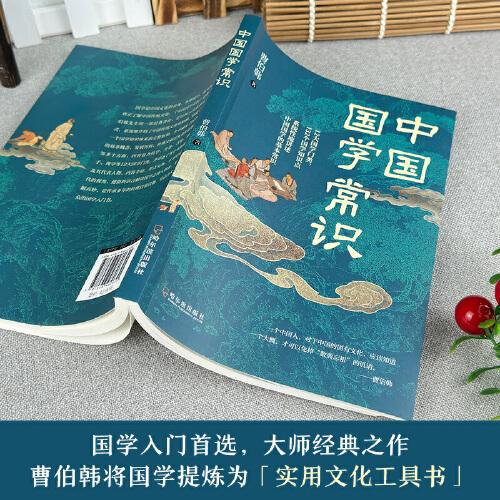 中國國學(xué)常識 中國國學(xué)通史