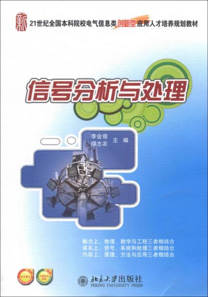 信號(hào)分析與處理/21世紀(jì)全國(guó)本科院校電氣信息類創(chuàng)新型應(yīng)用人才培養(yǎng)規(guī)劃教材