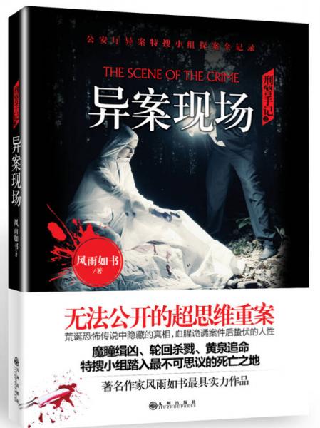刑警手記之異案現(xiàn)場