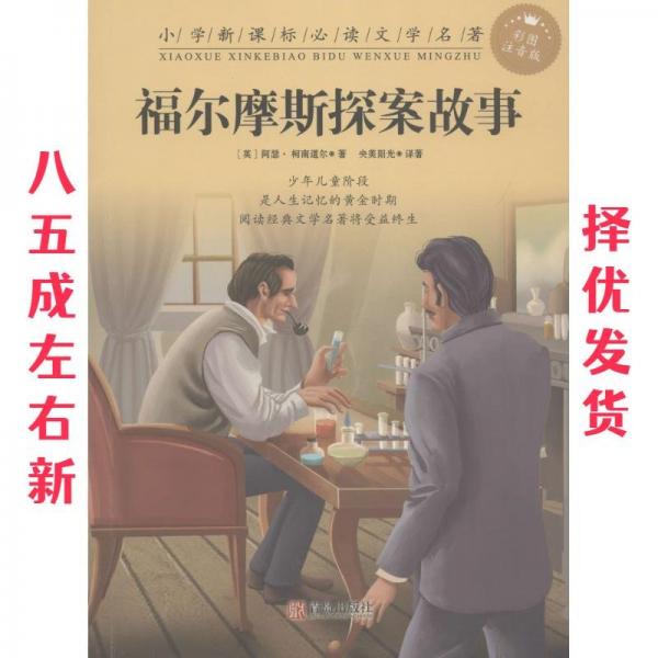 福尔摩斯探案故事