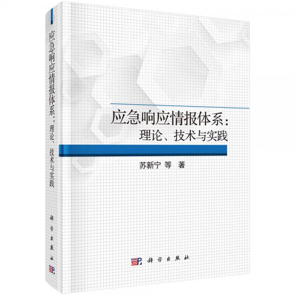 应急响应情报体系：理论、技术与实践