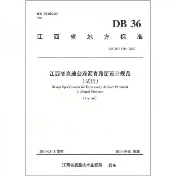 江西省地方標(biāo)準(zhǔn)（DB 36/T 576-2010）：江西省高速公路瀝青路面設(shè)計規(guī)范（試行）