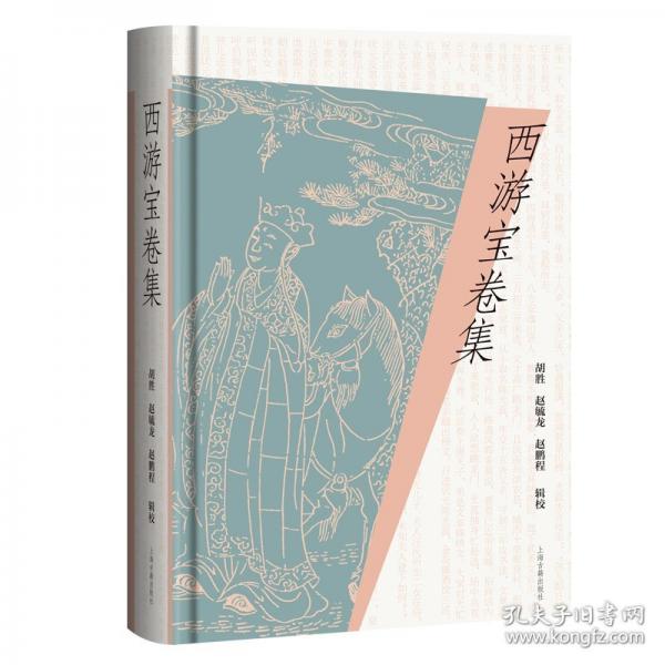 西游寶卷集