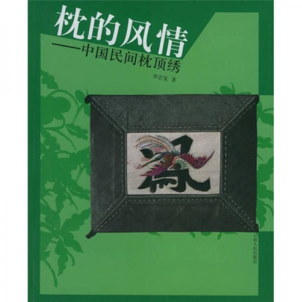 枕的風(fēng)情