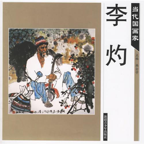 當(dāng)代國畫家——李灼