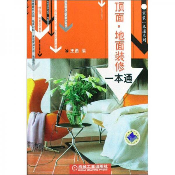 顶面、地面装修一本通