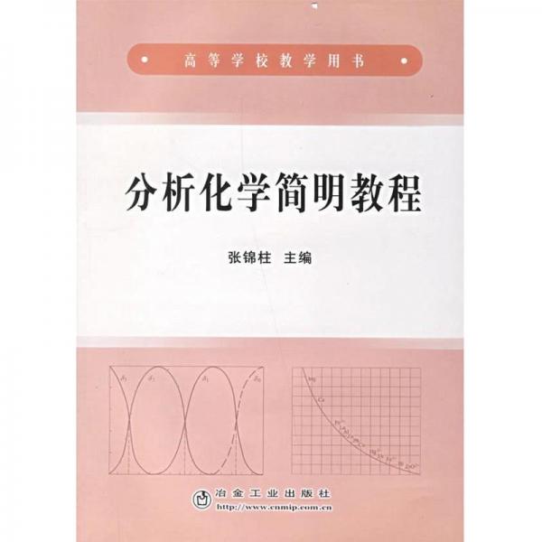 分析化學(xué)簡(jiǎn)明教程