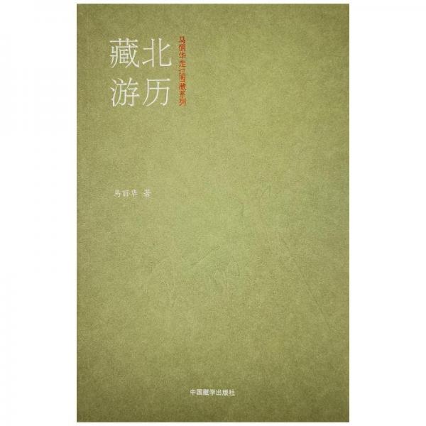 馬麗華走過西藏系列2024修訂版