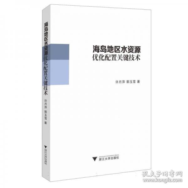 海島地區(qū)水資源優(yōu)化配置關鍵技術