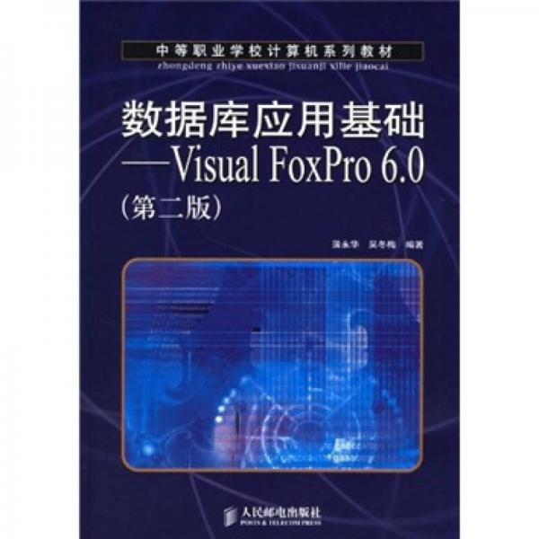 数据库应用基础：Visual FoxPro 6.0（第2版）