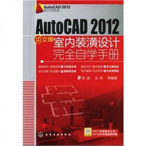 AutoCAD 2012设计与实战：AutoCAD 2012中文版室内装潢设计完全自学手册