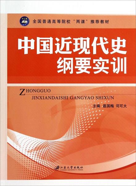 中國近現(xiàn)代史綱要實訓/全國普通高等院校兩課推薦教材