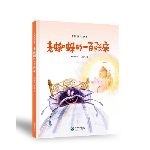 老蜘蛛的一百张床（中国童话绘本）