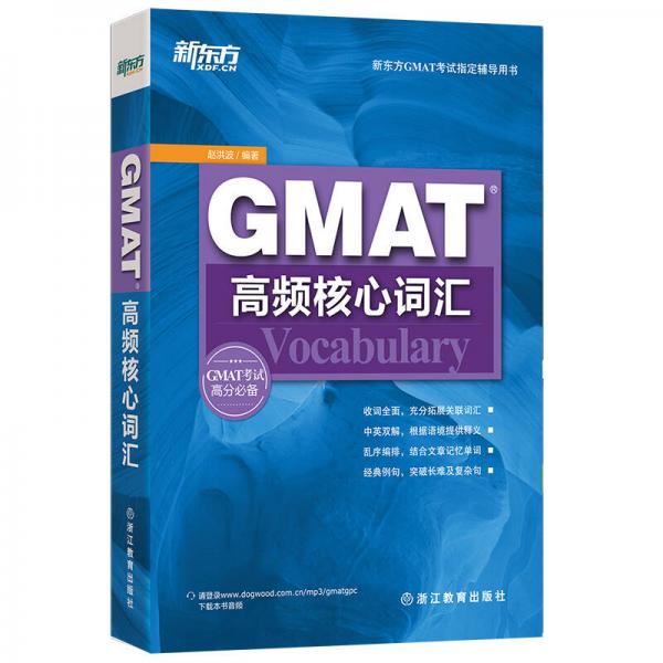 新東方 GMAT高頻核心詞匯