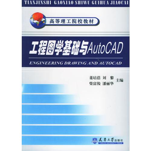 工程圖學基礎與Auto CAD