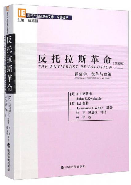 现代产业经济学文库·名著译丛·反托拉斯革命（第五版）：经济学、竞争与政策