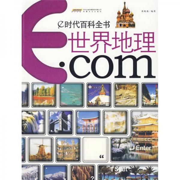 e時代百科全書：世界地理.com