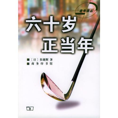 六十岁正当年