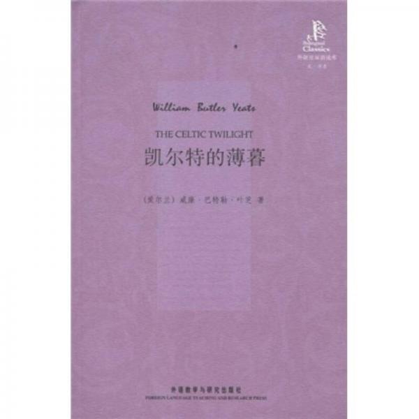 凱爾特的薄暮