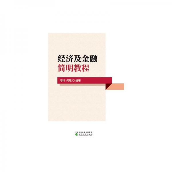 經(jīng)濟及金融簡明教程