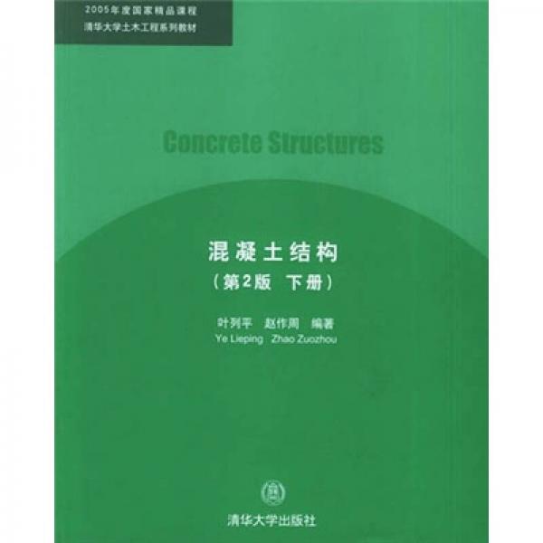 混凝土結(jié)構(gòu)（第2版下冊）
