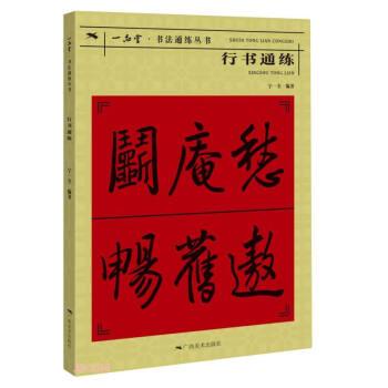 行書通練/一品堂書法通練叢書